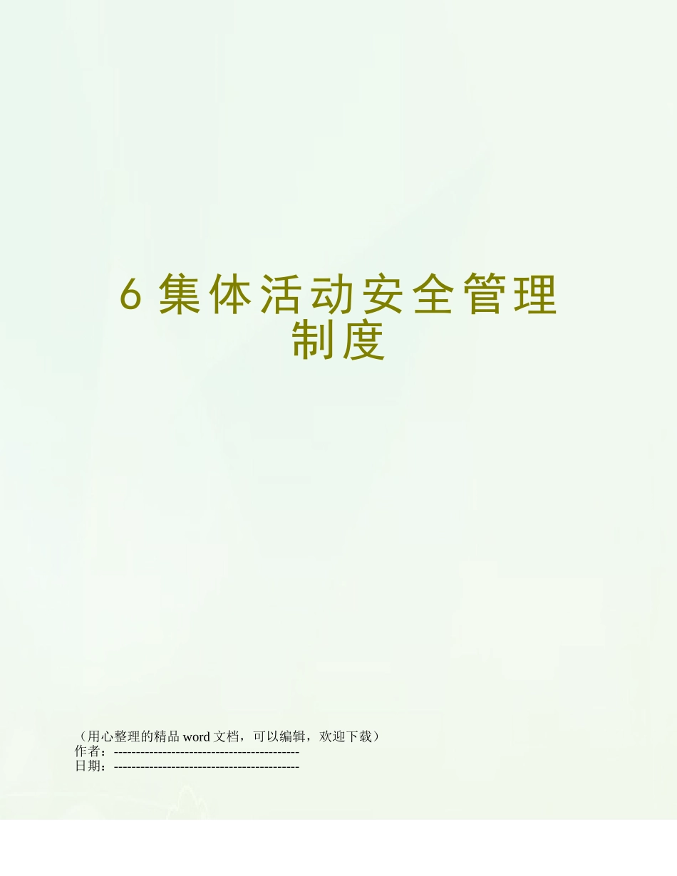 6集体活动安全管理制度_第1页