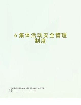 6集体活动安全管理制度