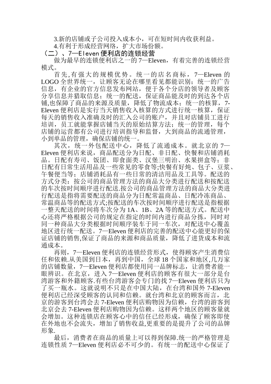 7-Eleven便利店的营销模式_第2页