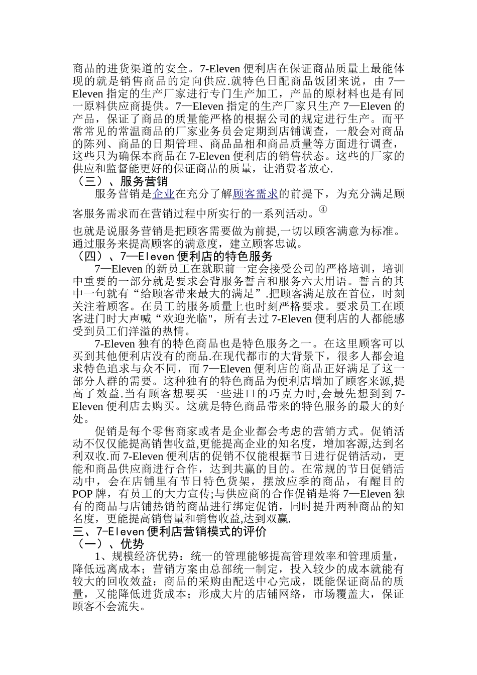 7-Eleven便利店的营销模式_第3页