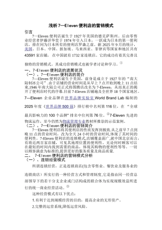 7-Eleven便利店的营销模式