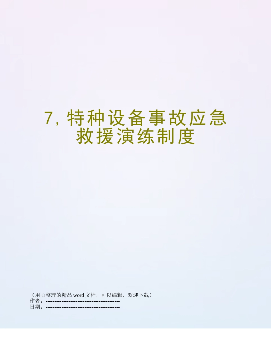 7-特种设备事故应急救援演练制度_第1页