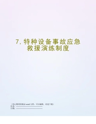 7-特种设备事故应急救援演练制度