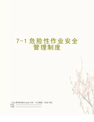 7-1危险性作业安全管理制度