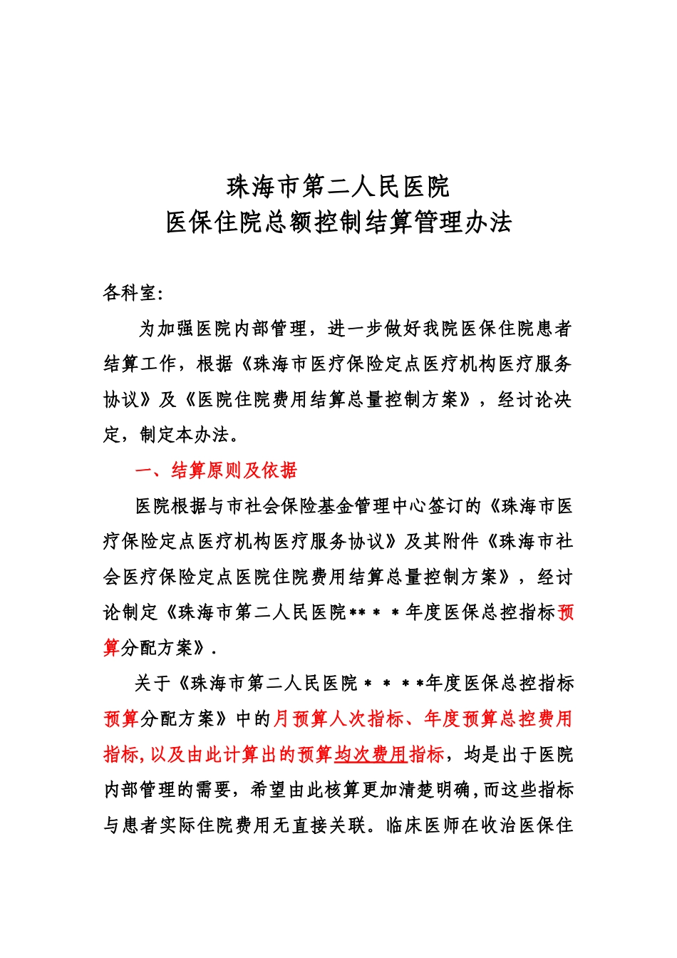 7-珠海市第二人民医院医保出院总额控制结算管理办法_第1页