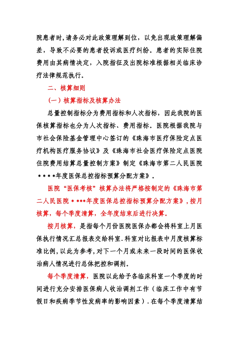 7-珠海市第二人民医院医保出院总额控制结算管理办法_第2页