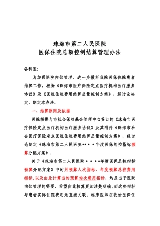 7-珠海市第二人民医院医保出院总额控制结算管理办法