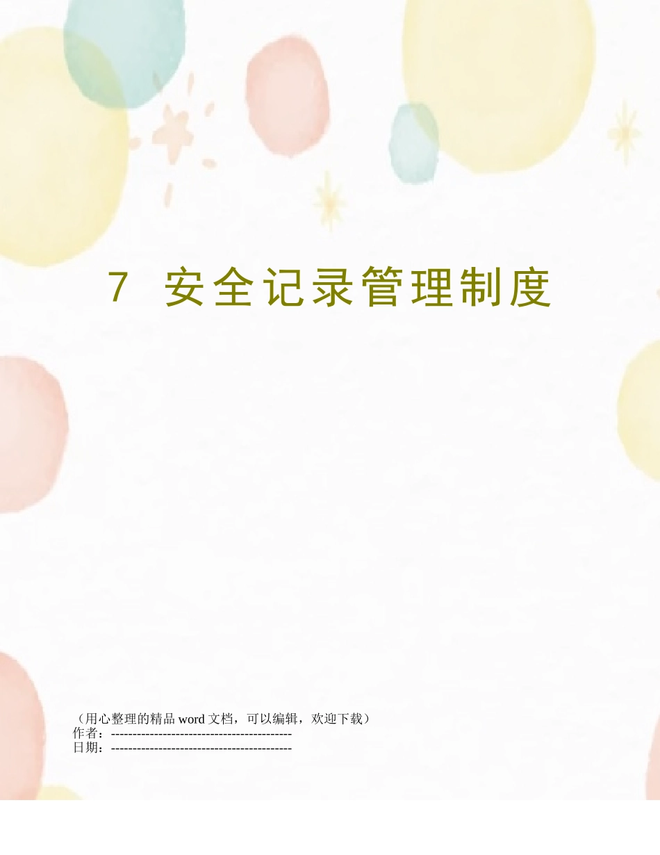 7-安全记录管理制度_第1页