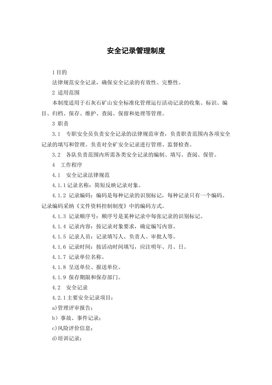 7-安全记录管理制度_第2页