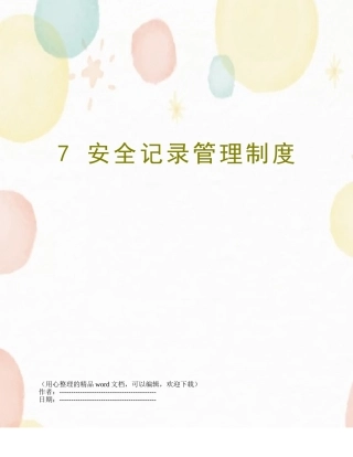7-安全记录管理制度
