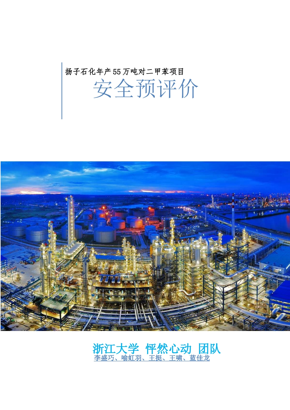 7-安全预评价报告_第1页