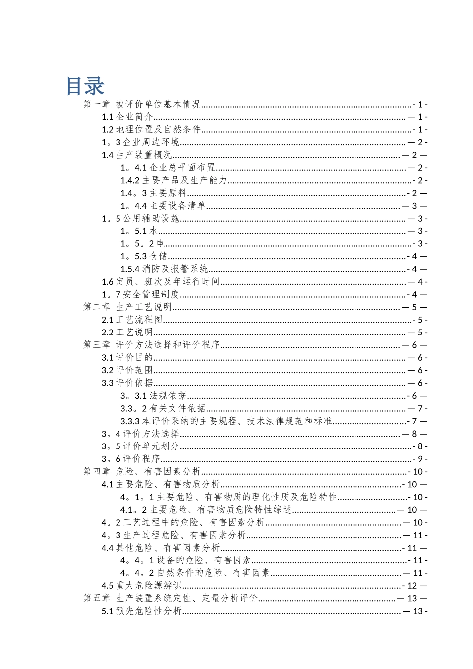 7-安全预评价报告_第2页