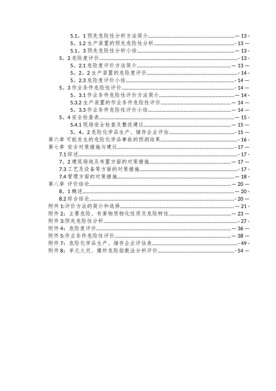 7-安全预评价报告_第3页