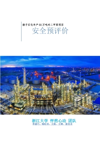 7-安全预评价报告