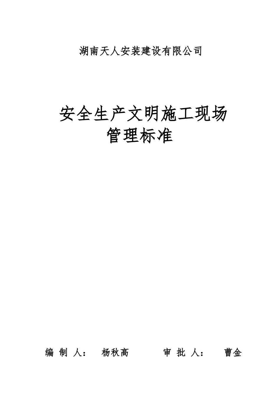 7.01--企业安全生产文明施工现场管理标准_第1页