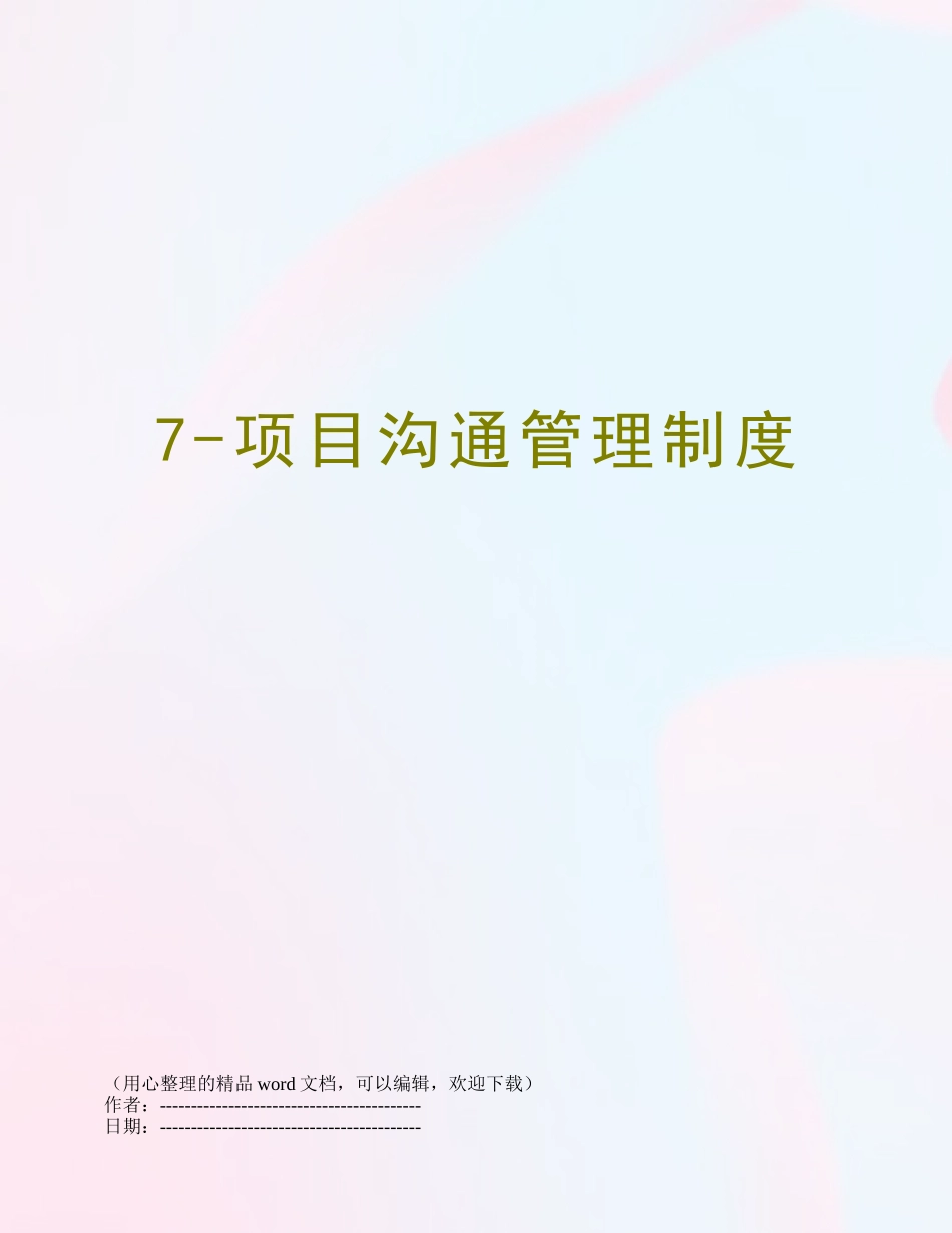 7-项目沟通管理制度_第1页