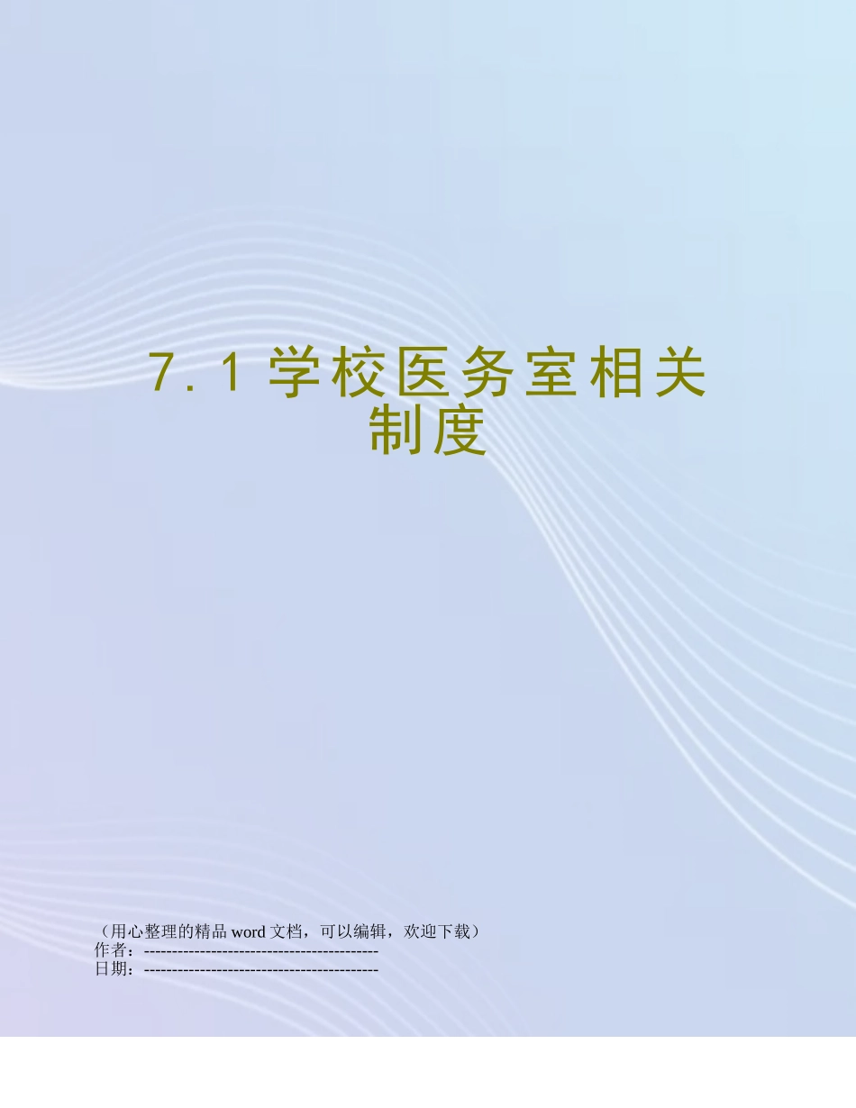 7.1学校医务室相关制度_第1页