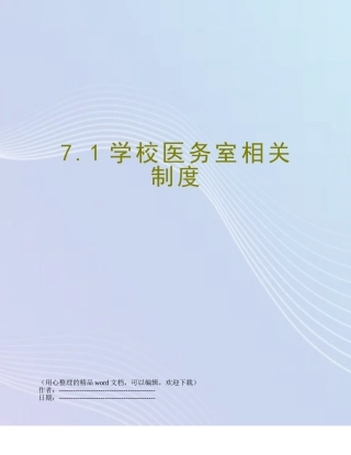 7.1学校医务室相关制度
