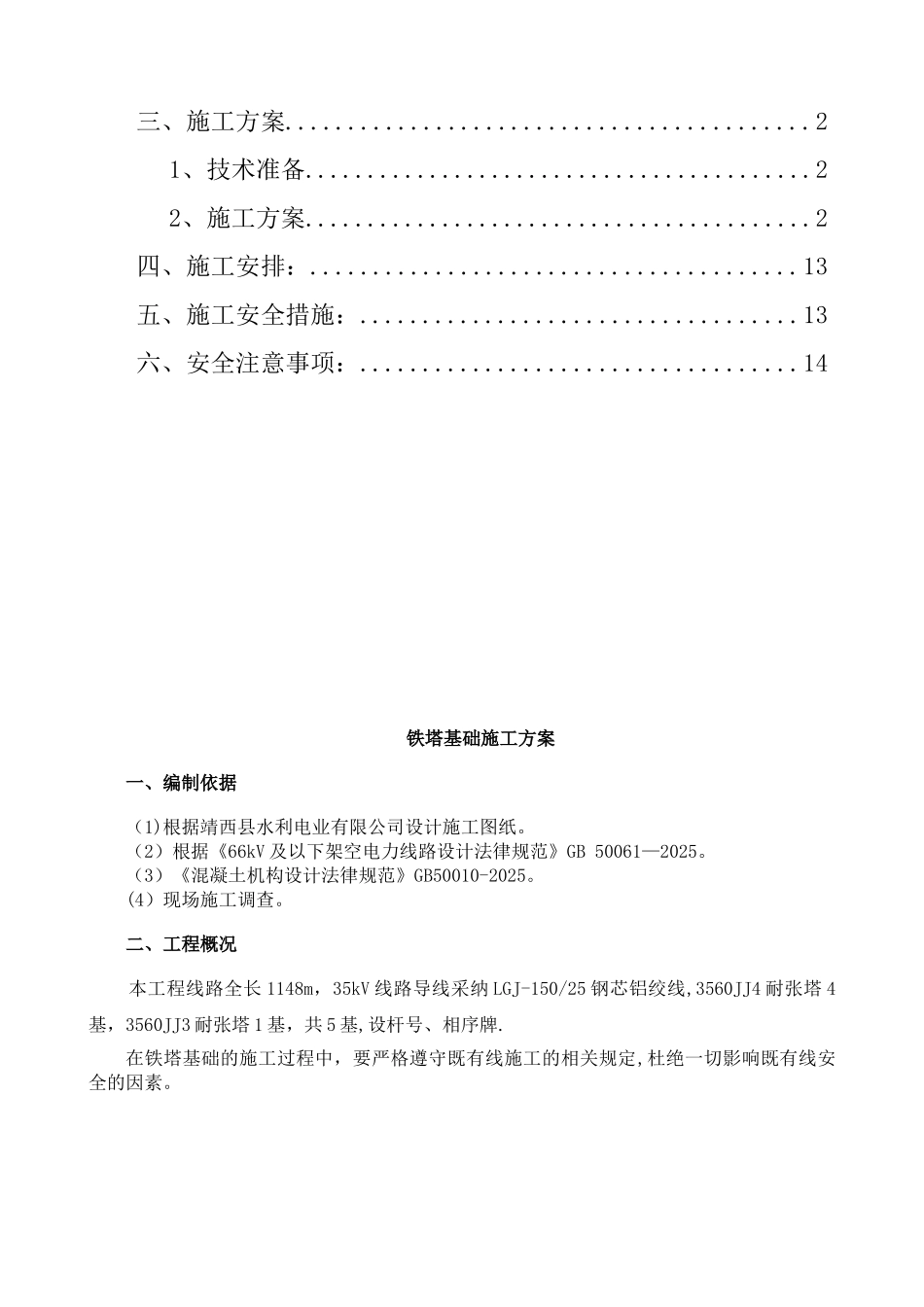 7.1铁塔基础浇筑施工方案-_第2页