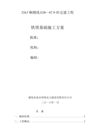 7.1铁塔基础浇筑施工方案-