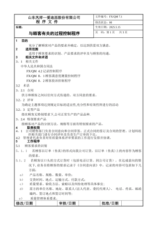 7.1与顾客有关过程控制程序
