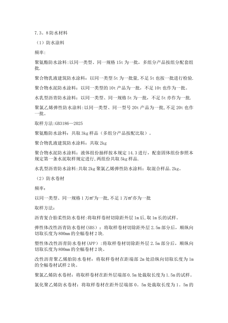 7.3.8防水材料见证取样规则_第1页