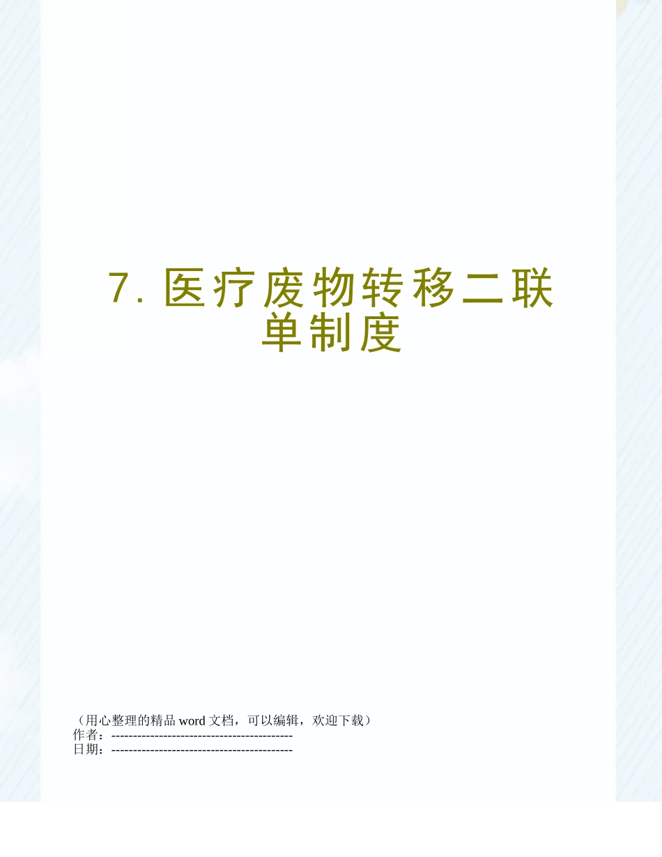 7.医疗废物转移二联单制度_第1页