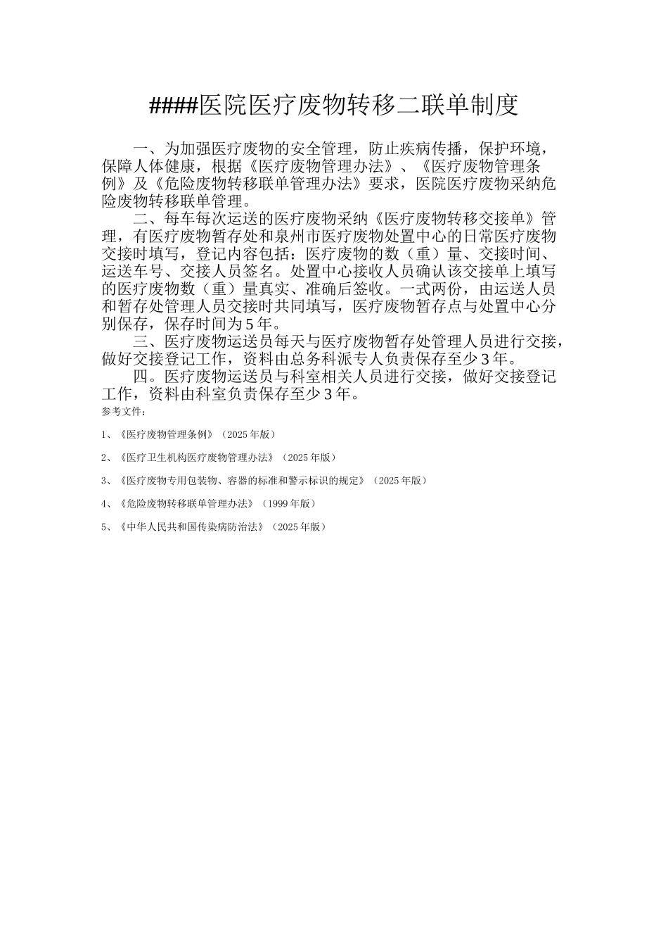 7.医疗废物转移二联单制度_第2页