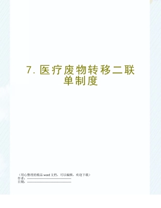 7.医疗废物转移二联单制度