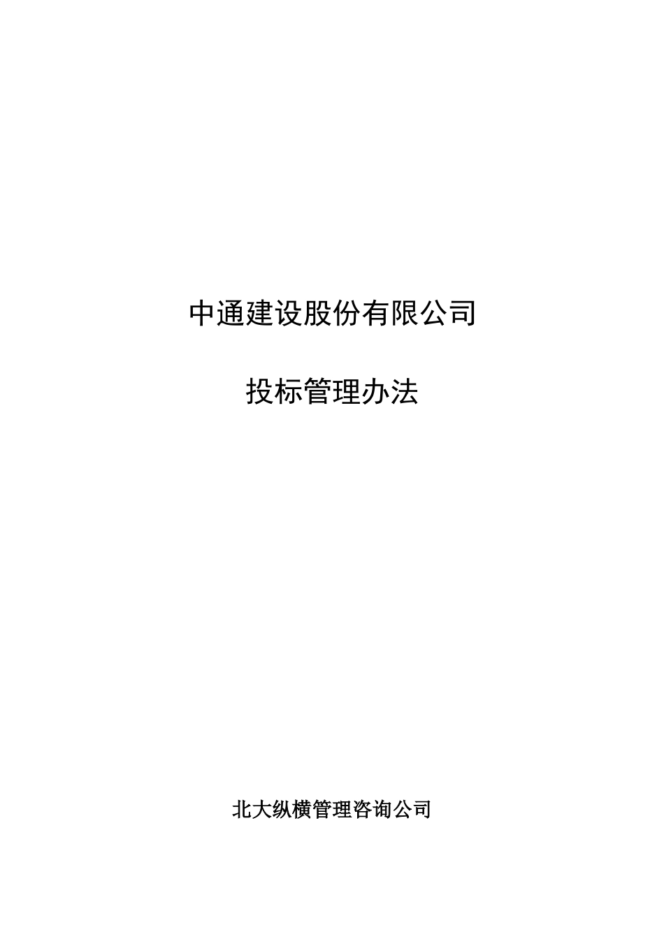 7.3中通建设股份有限公司投标管理办法_第1页