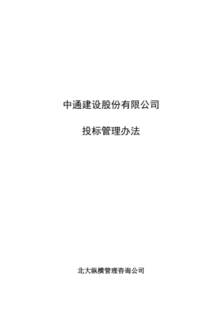 7.3中通建设股份有限公司投标管理办法