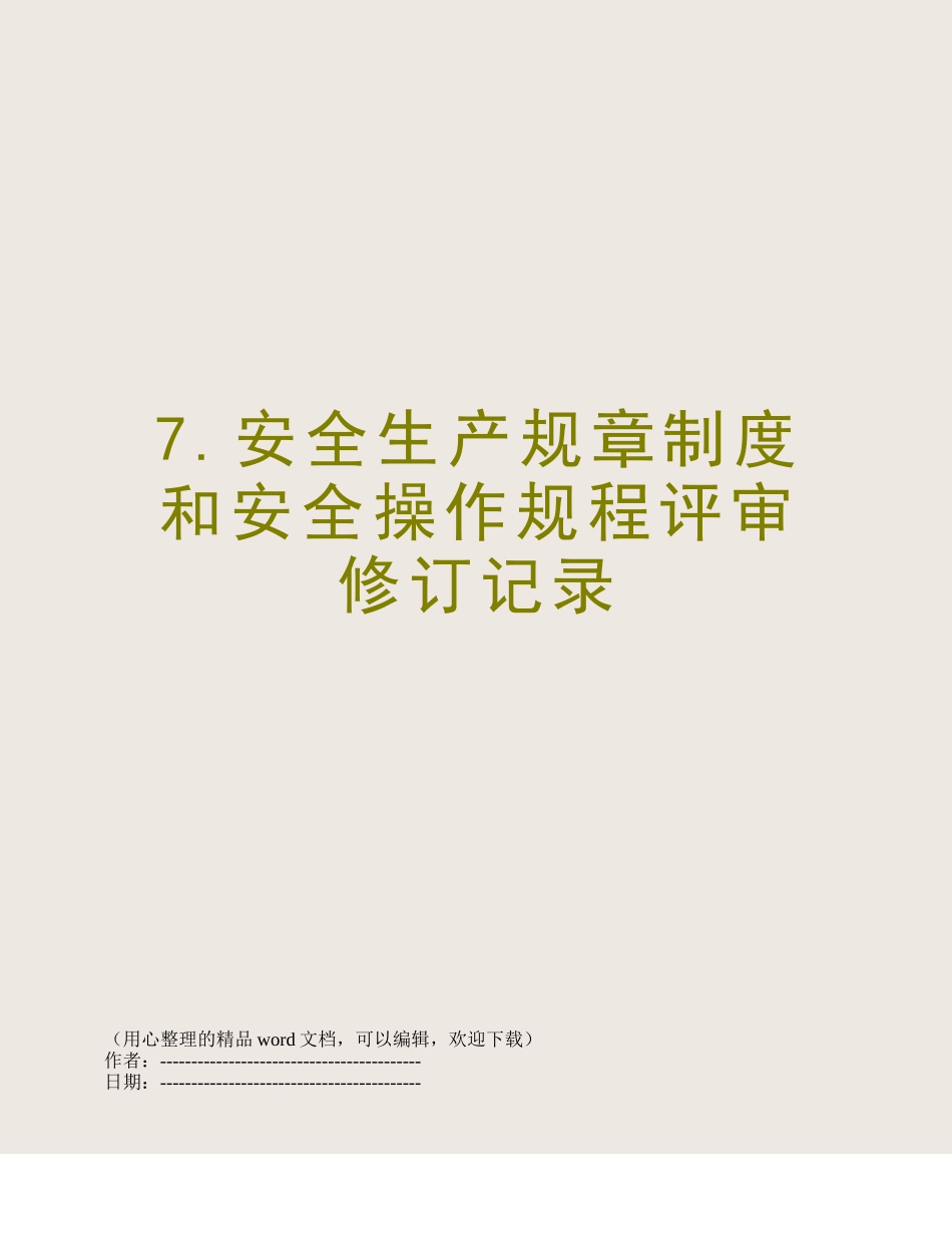 7.安全生产规章制度和安全操作规程评审修订记录_第1页