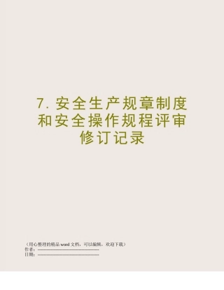 7.安全生产规章制度和安全操作规程评审修订记录