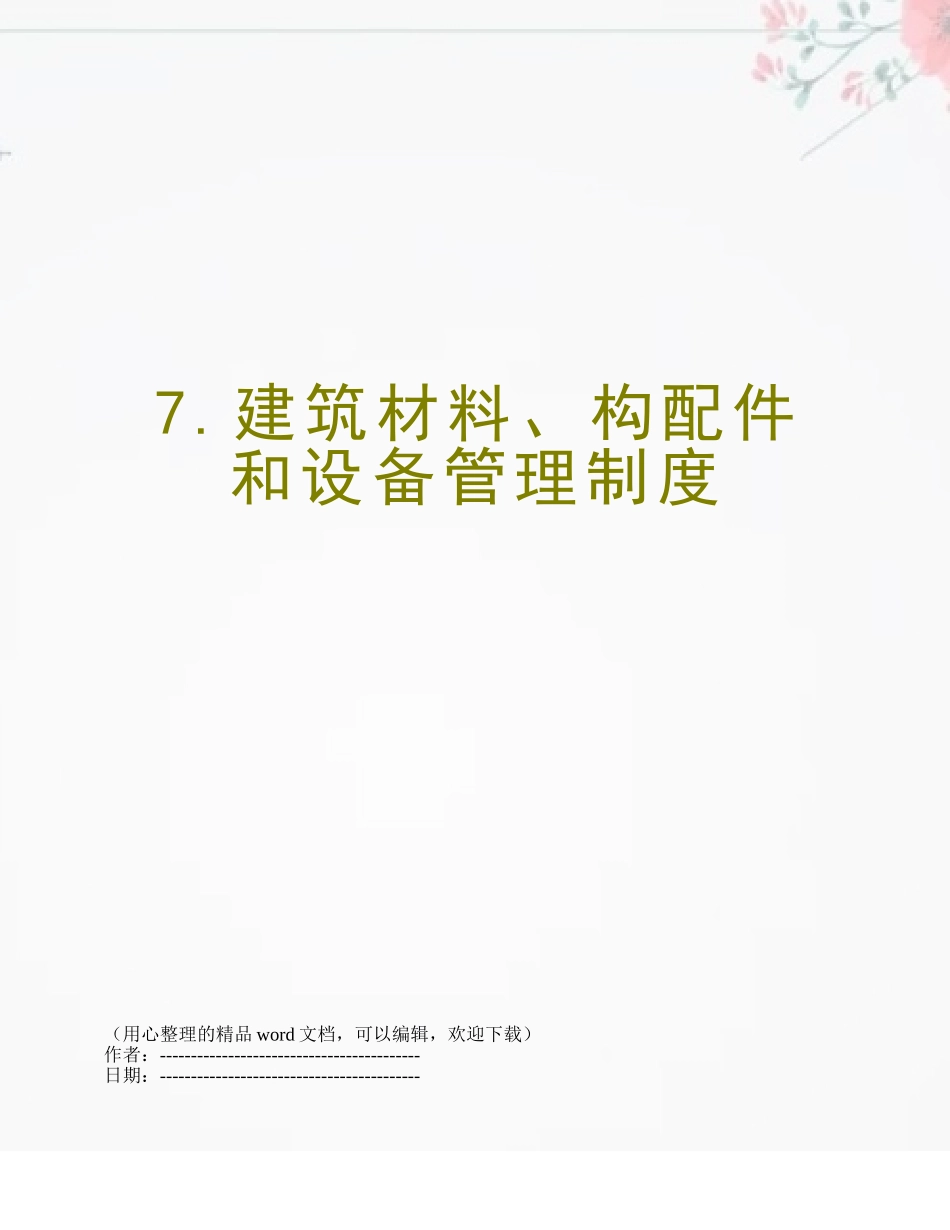 7.建筑材料、构配件和设备管理制度_第1页