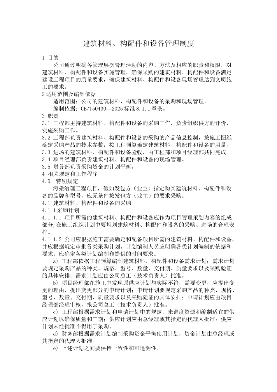 7.建筑材料、构配件和设备管理制度_第2页