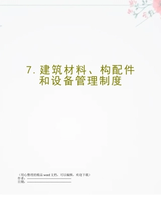 7.建筑材料、构配件和设备管理制度