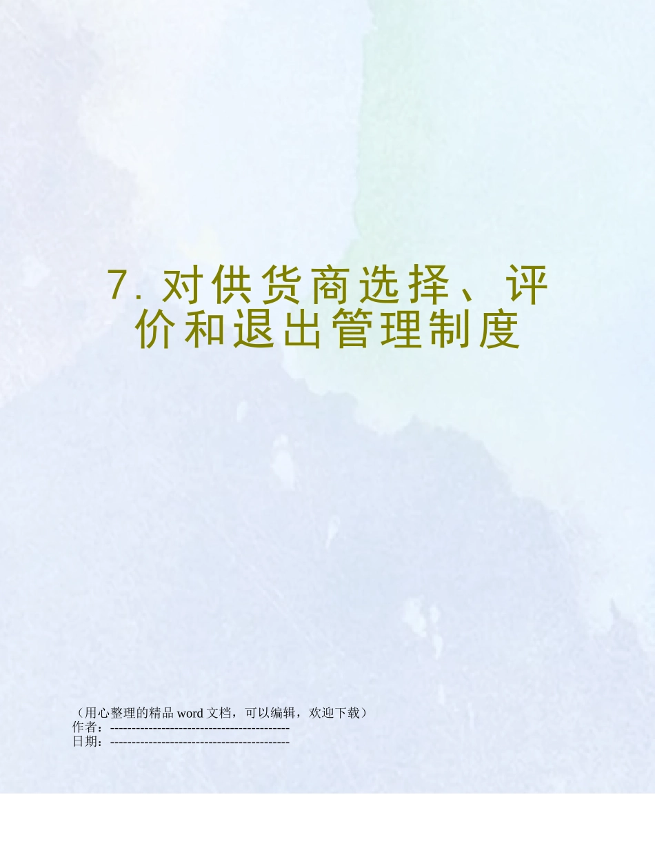 7.对供货商选择、评价和退出管理制度_第1页