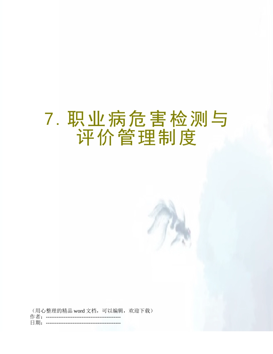 7.职业病危害检测与评价管理制度_第1页
