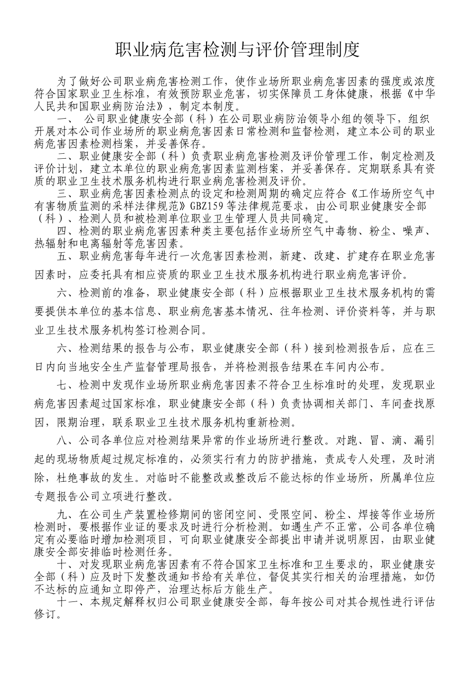 7.职业病危害检测与评价管理制度_第2页