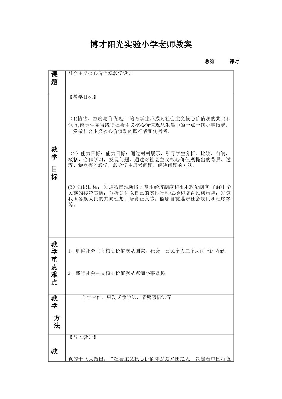 7.核心价值观小学教师教案_第1页