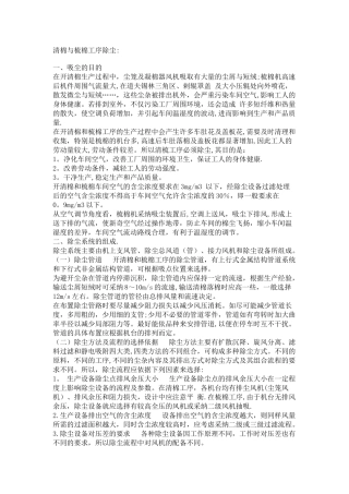 7.清棉与梳棉工序除尘