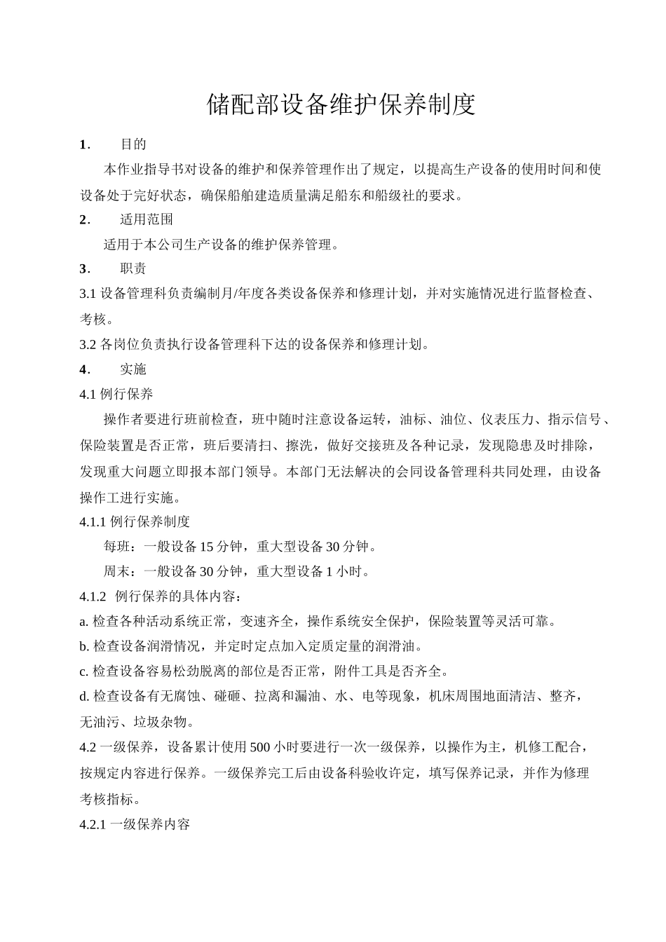 7.设备维护保养管理制度_第2页