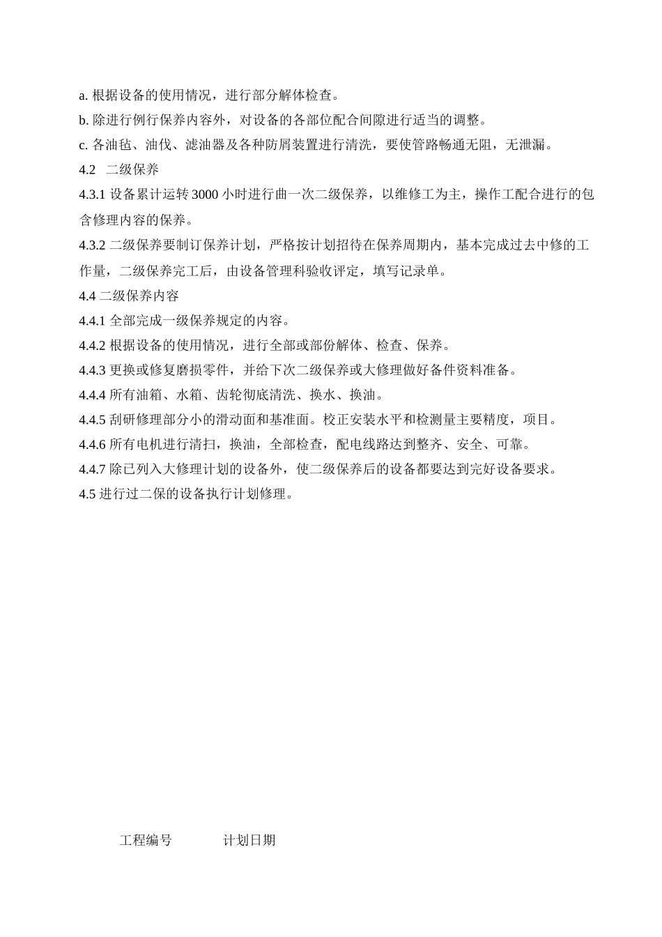 7.设备维护保养管理制度_第3页