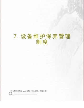 7.设备维护保养管理制度