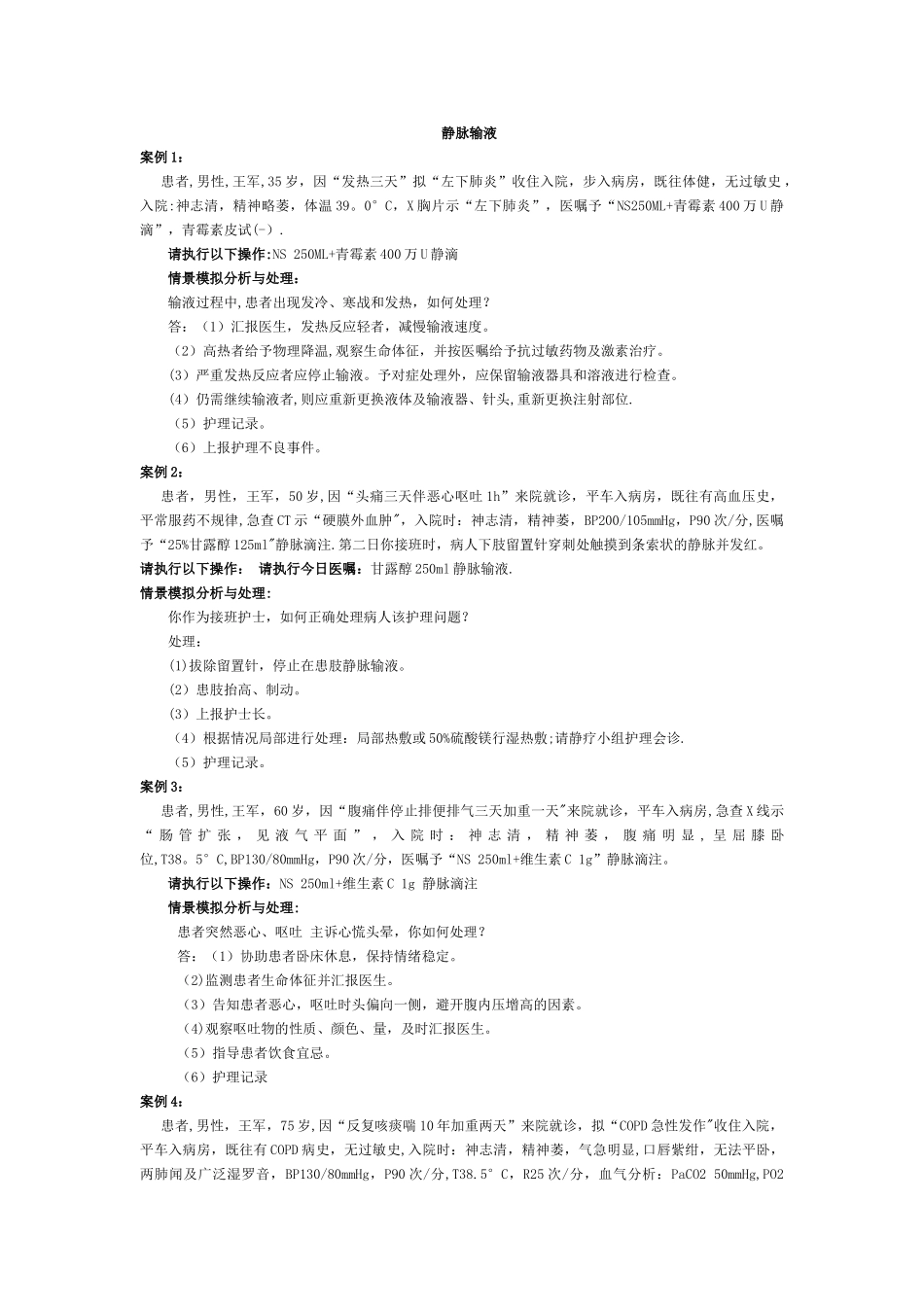 7.静脉输液案例情景_第1页