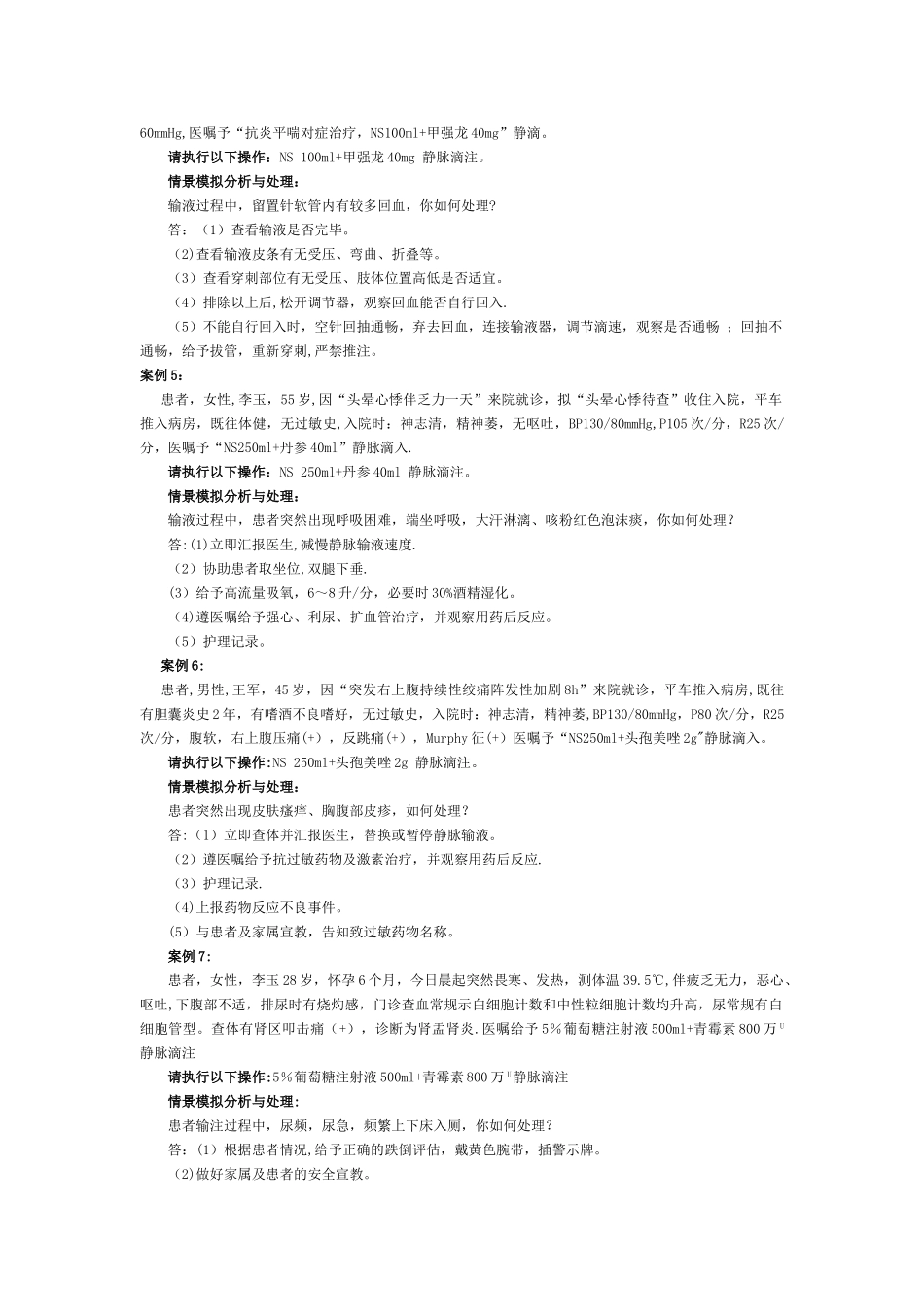 7.静脉输液案例情景_第2页