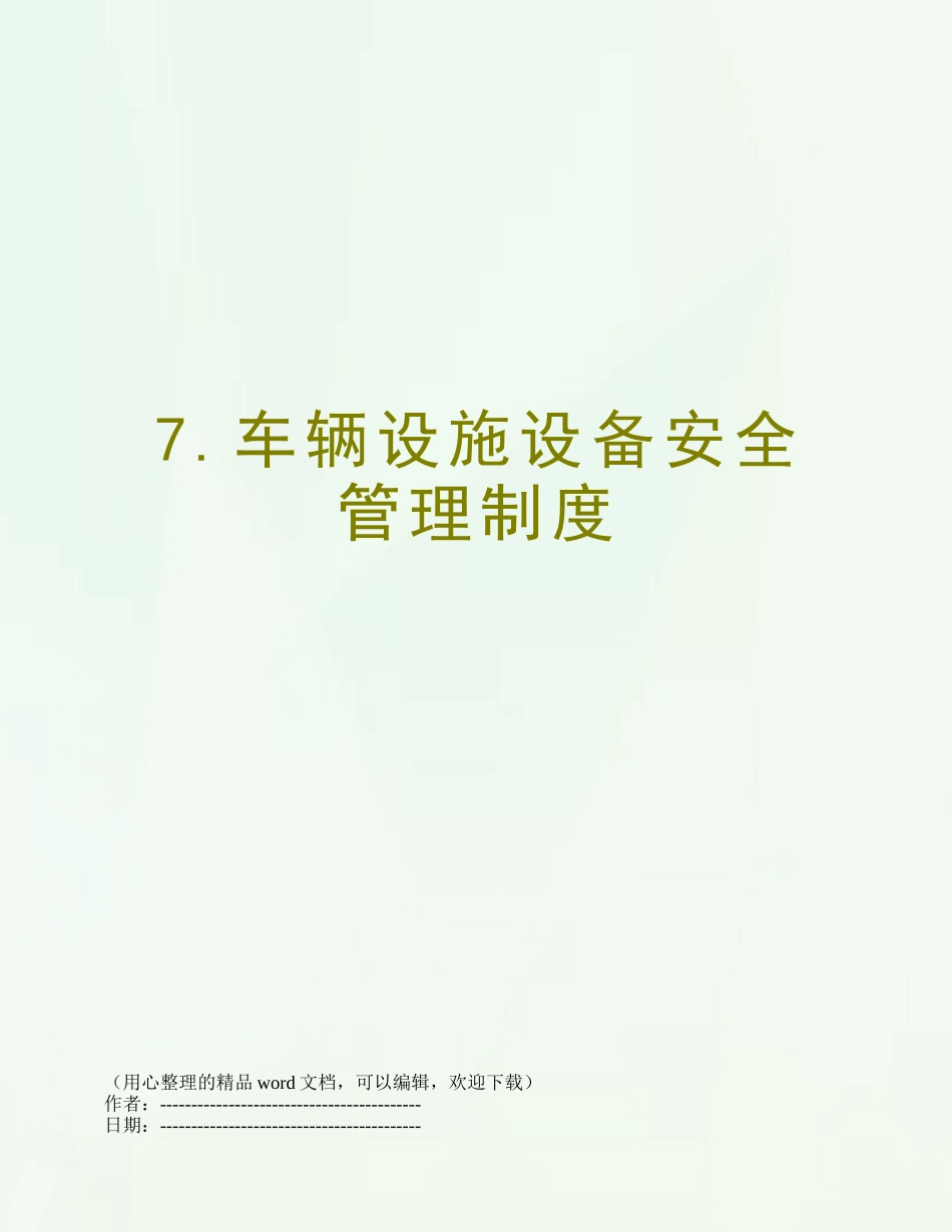7.车辆设施设备安全管理制度_第1页