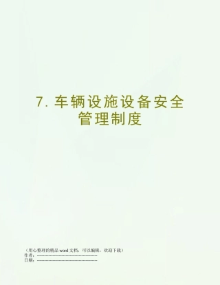 7.车辆设施设备安全管理制度