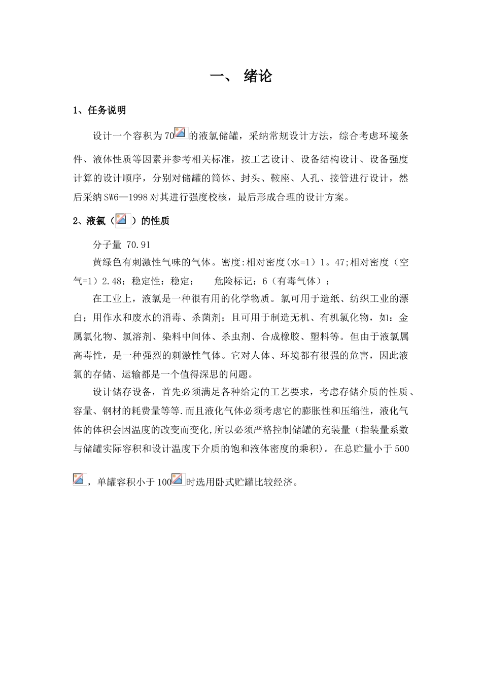 70m3液氯储罐压力容器的课程设计_第1页