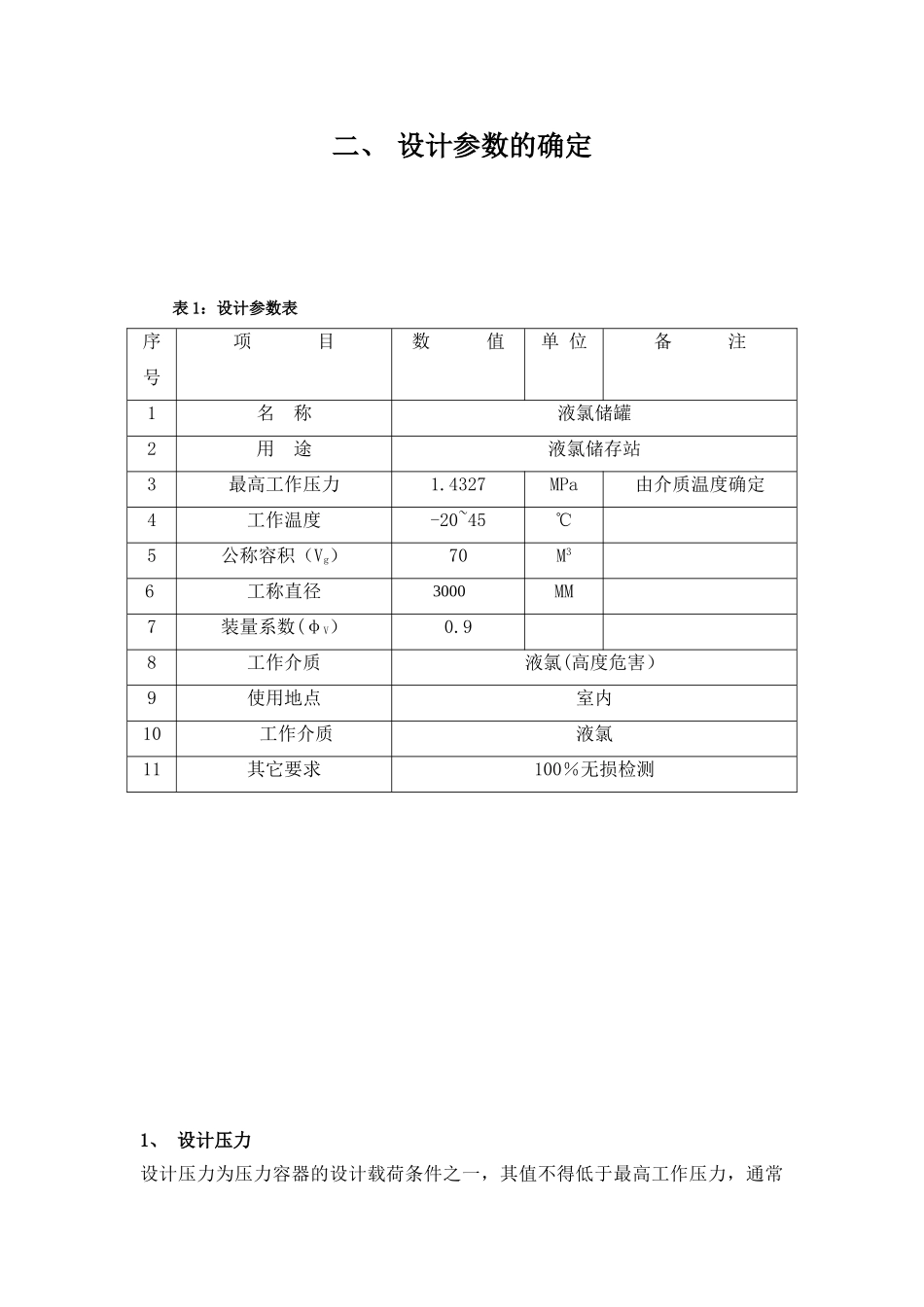 70m3液氯储罐压力容器的课程设计_第2页